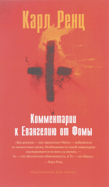 Комментарии к Евангелию от Фомы - Карл Ренц - Аудиокниги слушать онлайн бесплатно без регистрации | электронная библиотека knigi-audio.info
