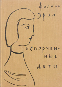Испорченные дети - Филипп Эриа - Аудиокниги слушать онлайн бесплатно без регистрации | электронная библиотека knigi-audio.info