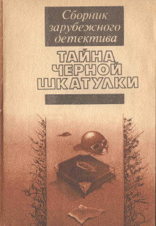 Тайна чёрной шкатулки - Энтони Уилсон - Аудиокниги слушать онлайн бесплатно без регистрации | электронная библиотека knigi-audio.info