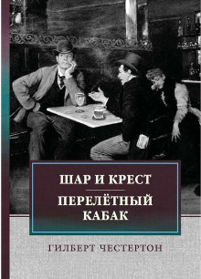 Перелётный кабак - Гилберт Кит Честертон - Аудиокниги слушать онлайн бесплатно без регистрации | электронная библиотека knigi-audio.info