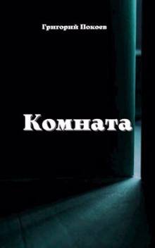 Комната - Григорий Покоев - Аудиокниги слушать онлайн бесплатно без регистрации | электронная библиотека knigi-audio.info