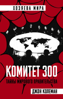 Комитет 300 - Джон Колеман - Аудиокниги слушать онлайн бесплатно без регистрации | электронная библиотека knigi-audio.info
