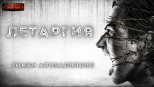 Летаргия - Алексей Доронин - Аудиокниги слушать онлайн бесплатно без регистрации | электронная библиотека knigi-audio.info