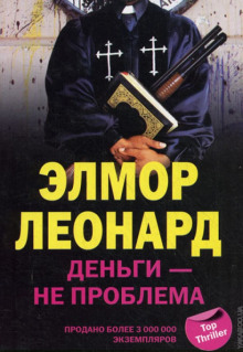 Деньги - не проблема - Элмор Леонард - Аудиокниги слушать онлайн бесплатно без регистрации | электронная библиотека knigi-audio.info