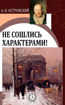 Не сошлись характерами - Александр Островский - Аудиокниги слушать онлайн бесплатно без регистрации | электронная библиотека knigi-audio.info