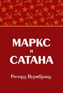 Маркс и Сатана - Ричард Вурмбранд - Аудиокниги слушать онлайн бесплатно без регистрации | электронная библиотека knigi-audio.info