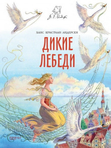 Дикие лебеди - Ганс Андерсен - Аудиокниги слушать онлайн бесплатно без регистрации | электронная библиотека knigi-audio.info