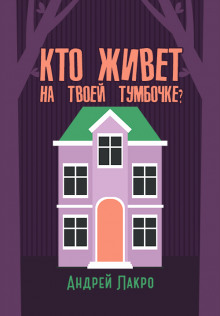 Кто живёт на твоей тумбочке? - Андрей Лакро - Аудиокниги слушать онлайн бесплатно без регистрации | электронная библиотека knigi-audio.info