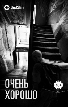 Очень хорошо - SadSlim - Аудиокниги слушать онлайн бесплатно без регистрации | электронная библиотека knigi-audio.info