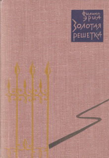 Золотая решетка - Филипп Эриа - Аудиокниги слушать онлайн бесплатно без регистрации | электронная библиотека knigi-audio.info