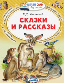 Рассказы и сказки - Константин Ушинский - Аудиокниги слушать онлайн бесплатно без регистрации | электронная библиотека knigi-audio.info