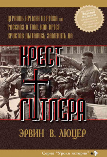 Крест Гитлера - Эрвин Люцер - Аудиокниги слушать онлайн бесплатно без регистрации | электронная библиотека knigi-audio.info