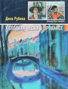 Холодная весна в Провансе - Дина Рубина - Аудиокниги слушать онлайн бесплатно без регистрации | электронная библиотека knigi-audio.info