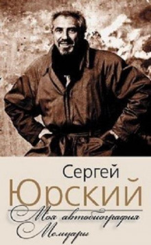 Моя автобиография. Мемуары - Сергей Юрский - Аудиокниги слушать онлайн бесплатно без регистрации | электронная библиотека knigi-audio.info
