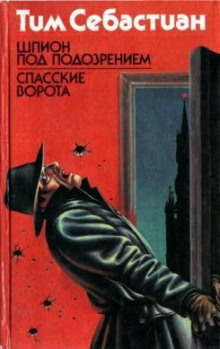 Шпион под подозрением - Тим Себастиан - Аудиокниги слушать онлайн бесплатно без регистрации | электронная библиотека knigi-audio.info