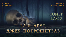 Ваш друг, Джек Потрошитель - Роберт Блох - Аудиокниги слушать онлайн бесплатно без регистрации | электронная библиотека knigi-audio.info