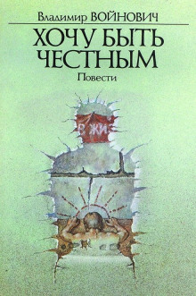 Хочу быть честным - Владимир Войнович - Аудиокниги слушать онлайн бесплатно без регистрации | электронная библиотека knigi-audio.info