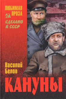 Кануны - Василий Белов - Аудиокниги слушать онлайн бесплатно без регистрации | электронная библиотека knigi-audio.info