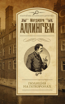 Полиция на похоронах - Марджери Аллингем - Аудиокниги слушать онлайн бесплатно без регистрации | электронная библиотека knigi-audio.info