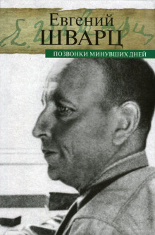 Позвонки минувших дней - Евгений Шварц - Аудиокниги слушать онлайн бесплатно без регистрации | электронная библиотека knigi-audio.info