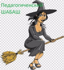 Педагогический шабаш - Далия Трускиновская - Аудиокниги слушать онлайн бесплатно без регистрации | электронная библиотека knigi-audio.info