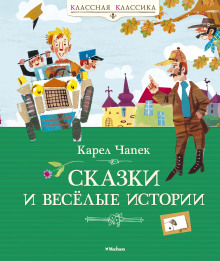 Сказки - Карел Чапек - Аудиокниги слушать онлайн бесплатно без регистрации | электронная библиотека knigi-audio.info