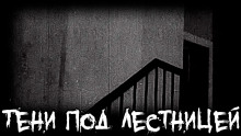 Тени под лестницей - Михаил Кликин - Аудиокниги слушать онлайн бесплатно без регистрации | электронная библиотека knigi-audio.info
