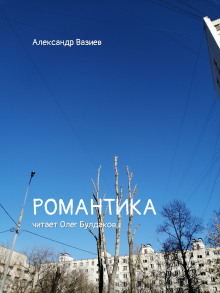 Романтика - Александр Вазиев - Аудиокниги слушать онлайн бесплатно без регистрации | электронная библиотека knigi-audio.info