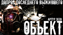Объект - Артур Зеев - Аудиокниги слушать онлайн бесплатно без регистрации | электронная библиотека knigi-audio.info