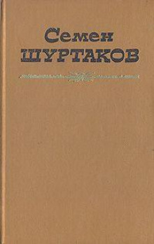 Первое свидание - Семен Шуртаков - Аудиокниги слушать онлайн бесплатно без регистрации | электронная библиотека knigi-audio.info
