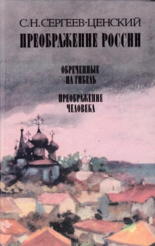 Преображение человека - Сергей Сергеев-Ценский - Аудиокниги слушать онлайн бесплатно без регистрации | электронная библиотека knigi-audio.info