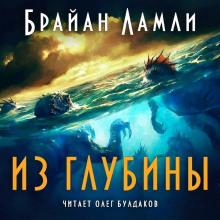 Из глубины - Брайан Ламли - Аудиокниги слушать онлайн бесплатно без регистрации | электронная библиотека knigi-audio.info