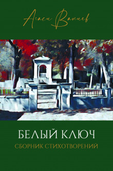 Белый ключ - Ваниев Агаси - Аудиокниги слушать онлайн бесплатно без регистрации | электронная библиотека knigi-audio.info