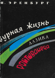 Бурная жизнь Лазика Ройтшванеца - Илья Эренбург - Аудиокниги слушать онлайн бесплатно без регистрации | электронная библиотека knigi-audio.info