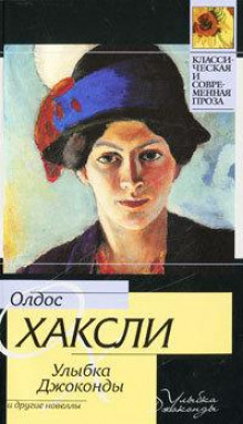 Улыбка Джоконды - Олдос Хаксли - Аудиокниги слушать онлайн бесплатно без регистрации | электронная библиотека knigi-audio.info