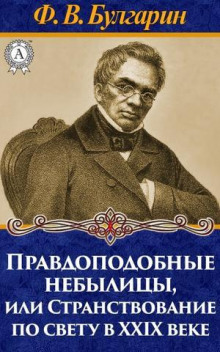 Правдоподобные небылицы, или Странствование по свету в двадцать девятом веке - Булгарин Фаддей - Аудиокниги слушать онлайн бесплатно без регистрации | электронная библиотека knigi-audio.info