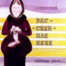 Рассеянная няня - Эдуард Успенский - Аудиокниги слушать онлайн бесплатно без регистрации | электронная библиотека knigi-audio.info