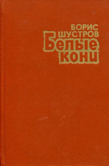Белые кони - Борис Шустров - Аудиокниги слушать онлайн бесплатно без регистрации | электронная библиотека knigi-audio.info