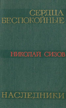Сердца беспокойные - Николай Сизов - Аудиокниги слушать онлайн бесплатно без регистрации | электронная библиотека knigi-audio.info