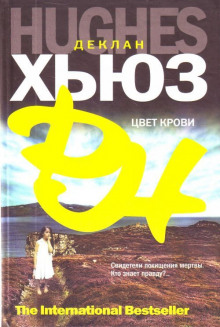 Цвет крови - Деклан Хьюз - Аудиокниги слушать онлайн бесплатно без регистрации | электронная библиотека knigi-audio.info