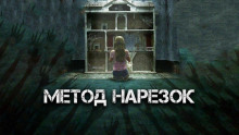 Метод нарезок - Александр Явь - Аудиокниги слушать онлайн бесплатно без регистрации | электронная библиотека knigi-audio.info