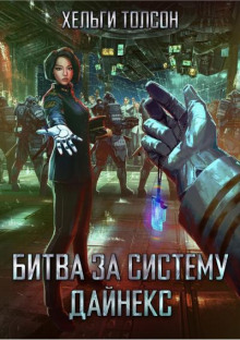 Битва за систему Дайнекс - Хельги Толсон - Аудиокниги слушать онлайн бесплатно без регистрации | электронная библиотека knigi-audio.info