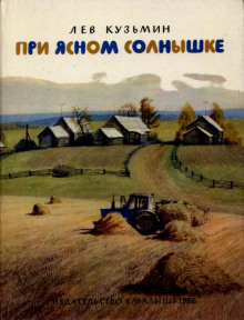 При ясном солнышке - Лев Кузьмин - Аудиокниги слушать онлайн бесплатно без регистрации | электронная библиотека knigi-audio.info