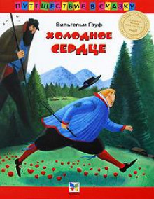 Холодное сердце - Вильгельм Гауф - Аудиокниги слушать онлайн бесплатно без регистрации | электронная библиотека knigi-audio.info