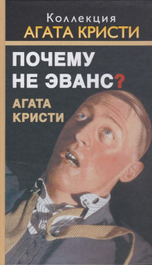 Почему не позвали Уилби? - Агата Кристи - Аудиокниги слушать онлайн бесплатно без регистрации | электронная библиотека knigi-audio.info