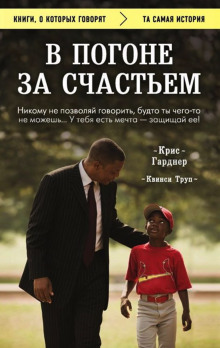 Погоня за счастьем - Крис Гарднер - Аудиокниги слушать онлайн бесплатно без регистрации | электронная библиотека knigi-audio.info