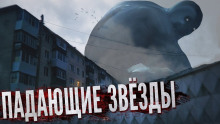 Падающие звёзды - Андрей Миля - Аудиокниги слушать онлайн бесплатно без регистрации | электронная библиотека knigi-audio.info
