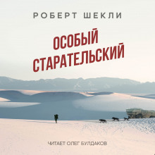 Особый старательский - Роберт Шекли - Аудиокниги слушать онлайн бесплатно без регистрации | электронная библиотека knigi-audio.info