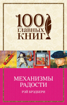 Каникулы - Рэй Брэдбери - Аудиокниги слушать онлайн бесплатно без регистрации | электронная библиотека knigi-audio.info