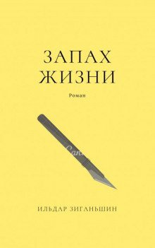 Запах жизни - Ильдар Зиганьшин - Аудиокниги слушать онлайн бесплатно без регистрации | электронная библиотека knigi-audio.info
